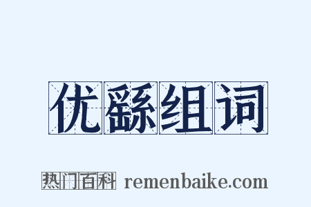 优繇组词是什么意思的图片